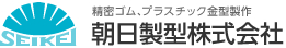 精密ゴム、プラスチック金型製作 朝日製型株式会社,Asahi Seikei Thailand Co.,ltd