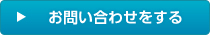 お問い合わせをする