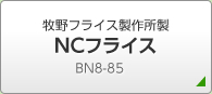 牧野フライス製作所製 NCフライス BN8-85