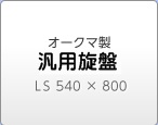 オークマ製 ＮＣ旋盤 ＬＳ540 × 800