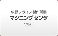 牧野フライス製作所製 マシニングセンタ Ｖ56i