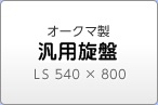 オークマ製 ＮＣ旋盤 ＬＳ540 × 800