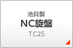 池貝製 ＮＣ旋盤 ＴＣ25