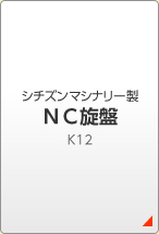 シチズンマシナリー製 ＮＣ旋盤 K12