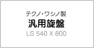 テクノ・ワシノ製 ＮＣ旋盤 ＬＧ-7Ｍ