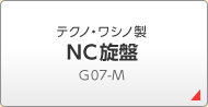 テクノ・ワシノ製 ＮＣ旋盤 Ｇ07-Ｍ