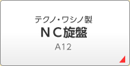 テクノ・ワシノ製 ＮＣ旋盤 A12