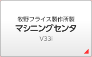 牧野フライス製作所製 マシニングセンタ V33i