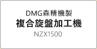 DMG森精機 4軸複合加工機 NZX1500