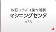 牧野フライス製作所製 マシニングセンタ V33i