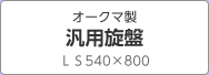 オークマ製 汎用旋盤 ＬＳ540×800
