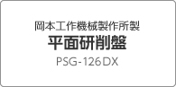 岡本工作機械製作所製 平面研削盤ＰＳＧ-126ＤＸ