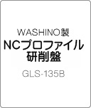 WASHINO製 NCプロファイル研削盤 GLS-135B