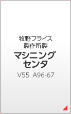 牧野フライス製作所製 マシニングセンタＶ55Ａ96-67