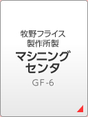 牧野フライス製作所製 マシニングセンタＧＦ-6