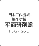 岡本工作機械製作所製 平面研削盤ＰＳＧ-126Ｃ