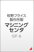 牧野フライス製作所製 マシニングセンタＧＦ-6