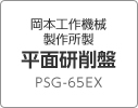 岡本工作機械製作所製 平面研削盤ＰＳＧ-65ＥＸ