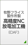 牧野フライス製作所製 高精度NC放電加工機 EDAF3