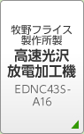 牧野フライス製作所製 高速光沢放電加工機ＥＤＮＣ43Ｓ-Ａ16