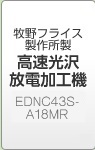 牧野フライス製作所製 高速光沢放電加工機ＥＤＮＣ43Ｓ-Ａ18ＭＲ