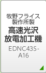 牧野フライス製作所製 高速光沢放電加工機ＥＤＮＣ43Ｓ-Ａ18ＭＲ