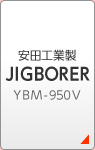 安田工業製 ＪＩＧＢＯＲＥＲＹＢＭ-950Ｖ