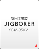 安田工業製 ＪＩＧＢＯＲＥＲＹＢＭ-950Ｖ