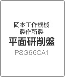 岡本工作機械製作所製 平面研削盤 PSG66CA1