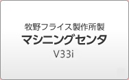 牧野フライス製作所製 マシニングセンタ V33i