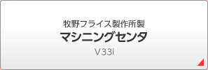 牧野フライス製作所製 マシニングセンタ Ｖ33i