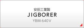 安田工業製 ＪＩＧＢＯＲＥＲ ＹＢＭ-640Ｖ