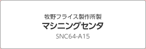 牧野フライス製作所製 マシニングセンタ SNC64-A15