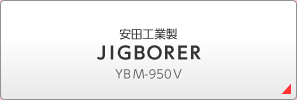 安田工業製 ＪＩＧＢＯＲＥＲ ＹＢＭ-950Ｖ
