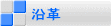 沿革